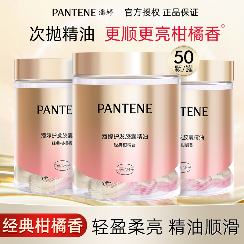 潘婷护发精油女防毛躁柔顺免洗护发胶囊精油滋养顺滑烫染便携正品
