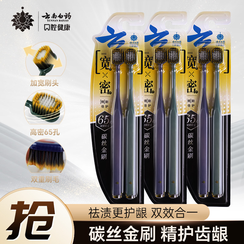 云南白药金口健碳丝金刷牙刷去牙渍深层清洁牙齿正品家庭批发装,洗护清洁剂/卫生巾/纸/香薰,牙刷/口腔清洁工具,淘宝优惠券,粉丝福利购,淘宝优惠卷