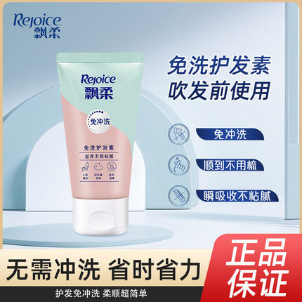 飘柔免洗护发素人参滋养改善毛躁修护干枯润发乳烫染修护官方正品
