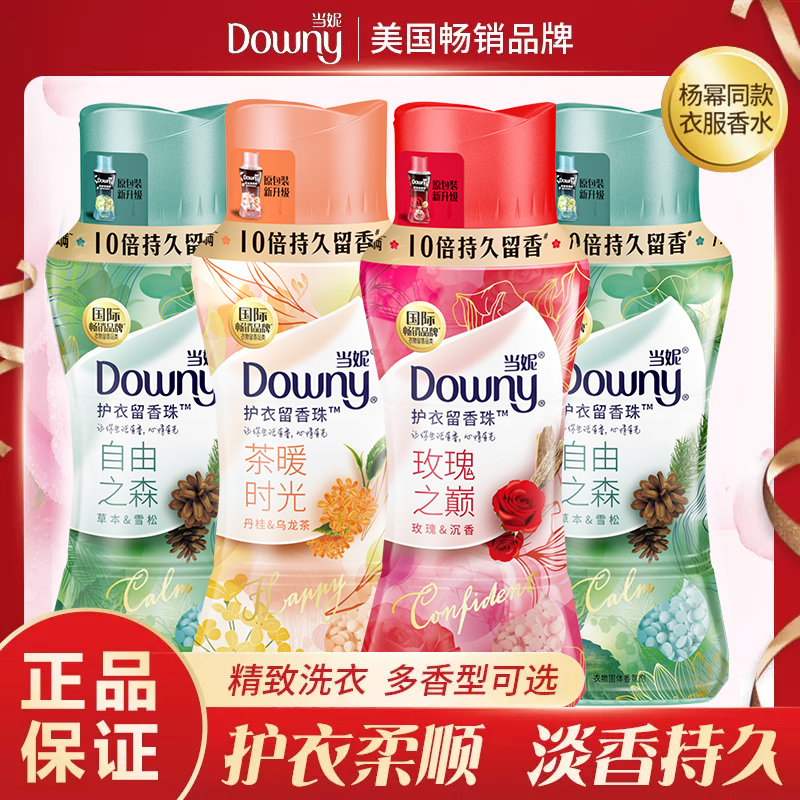 Downy护衣留香珠柔顺剂伴侣