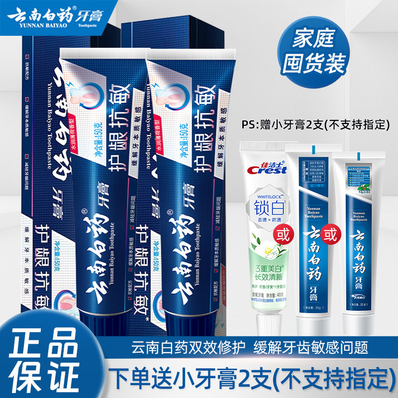 云南白药牙膏双效抗敏150g*2清洁口气抗敏感牙龈护理牙膏套装官方