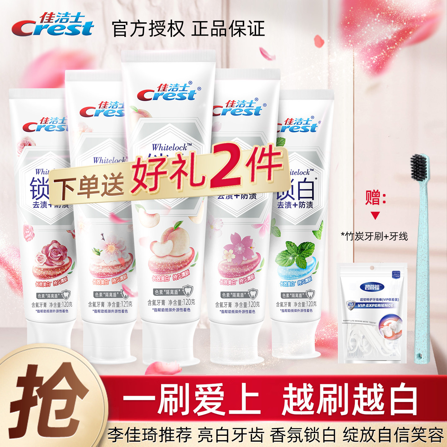 佳洁士亮白白口气清新牙膏