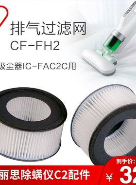 日本IRIS/爱丽思集尘过滤网CF-FH2 除螨吸尘器IC-FAC2C用2个装FH2