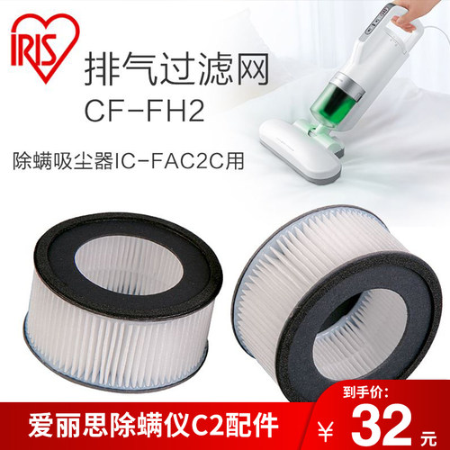 日本IRIS/爱丽思集尘过滤网CF-FH2 除螨吸尘器IC-FAC2C用2个装FH2