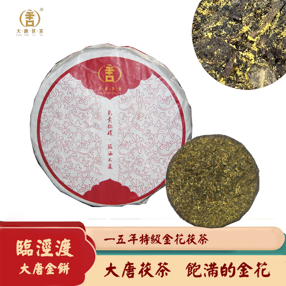 大唐茯茶 临金渡大唐金饼 金花普洱 泾阳茯茶
