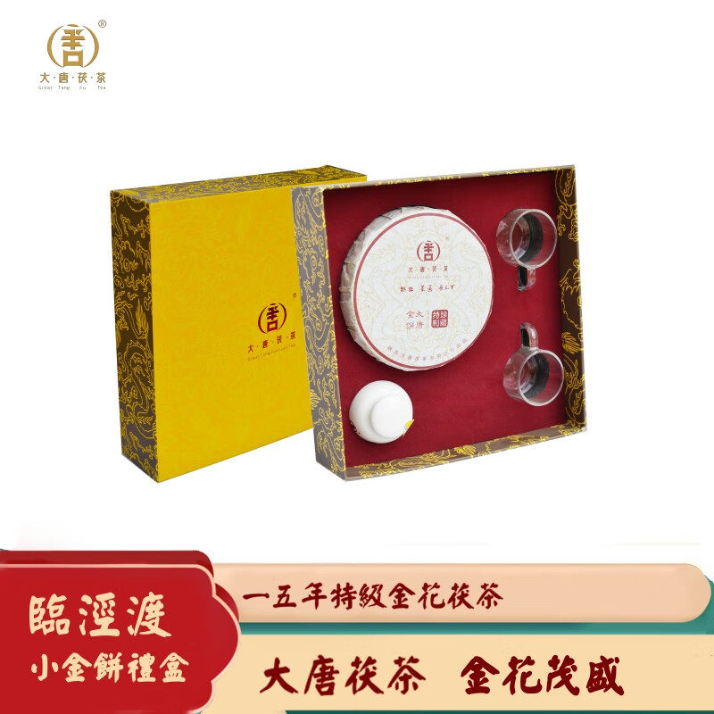 大唐茯茶小金饼礼盒 金花普洱 黑茶 泾阳茯茶