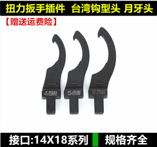 台湾预置式 扭力扳手钩型头扭矩公斤可换月牙头插件配件接口14X18