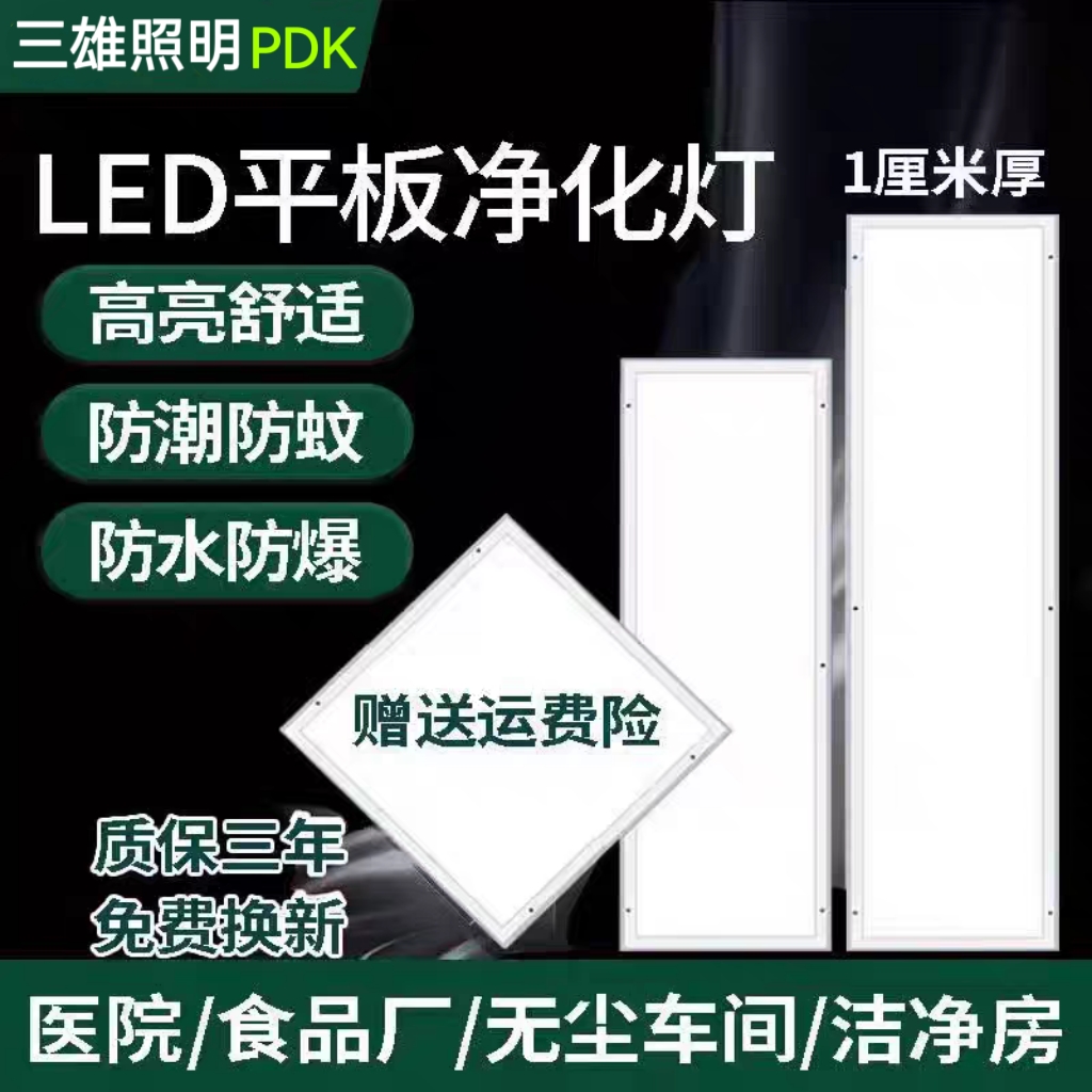 PDK三雄照明净化灯led洁净平板灯