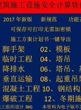 施工安全设施计算软件2017新规范模板脚手架塔吊基坑临时水电工程