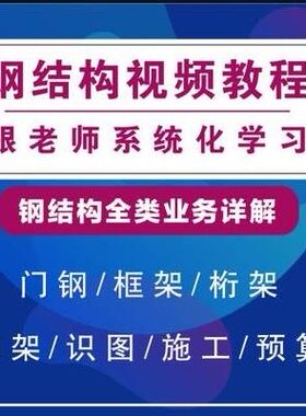 钢结构预算造价识图算量施工流程工艺计价定额全套高清视频教程