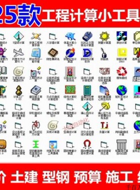 125款经典工程土建造价计算超百款实用小工具软件