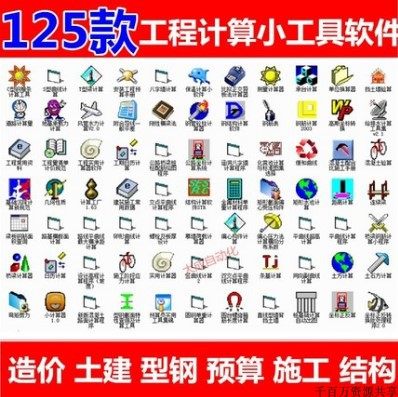125款经典工程土建造价计算超百款实用小工具软件