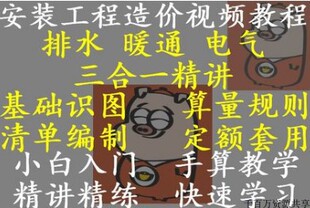 实用安装工程水暖电造价预算基础视频教程识图讲解算量规则手算