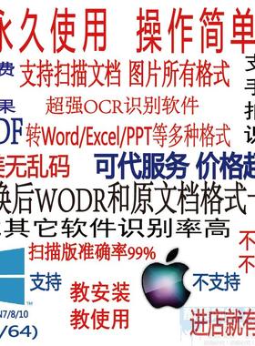 扫描版pdf转word/图片转换文字编辑/JPG转文字/OCR识别软件+服务