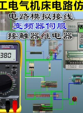 电工软件电控电路模拟接线变频伺服模拟机电机床维修仿真学习