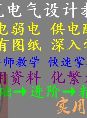 实用建筑电气设计讲解强弱电供配电消防教程涵图纸手册