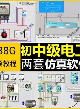 初中级电工仿真学习电力拖动设备维修技能培训模拟视频教程软件