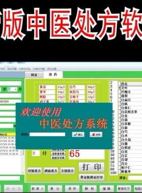 国药中医患者打印软件 中医馆门诊电子 验方管理系统门诊打印软件