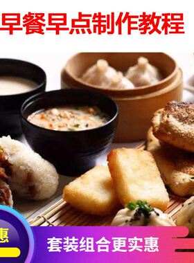 早点早餐小吃粥品包子馒头油条葱油饼豆腐脑技术配方制作视频教程