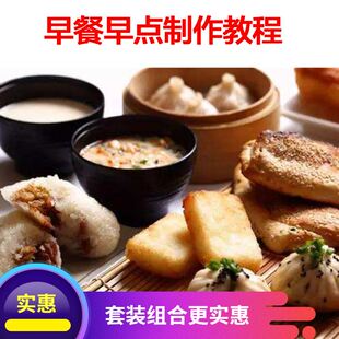 早点早餐小吃粥品包子馒头油条葱油饼豆腐脑技术配方制作视频教程