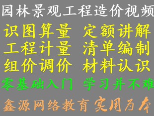 零基础园林景观绿化工程造价预算定额计量视频教程案例实操教学全