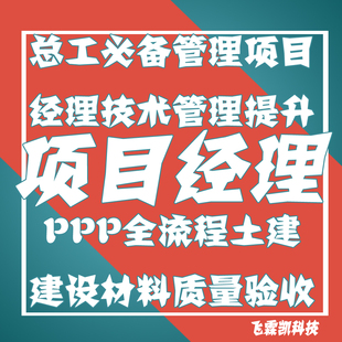 总工管理项目经理技术提升PPP全流程土建建设材料质量验收