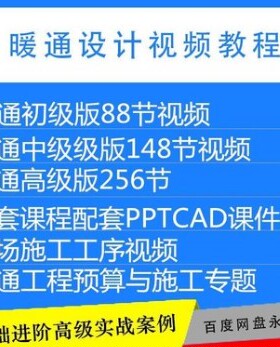 暖通空调设计施工程视频初中高级全套课件预算防排烟洁净制冷