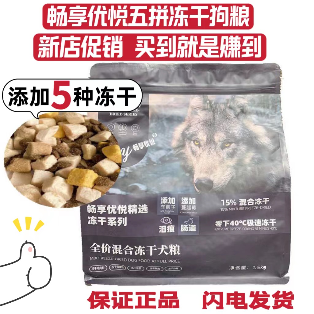 畅享优悦冻干狗粮通用型冻干泰迪比熊博美金毛柯基成犬幼犬1.5kg