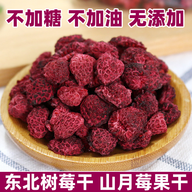 黑龙江山月莓果干树莓果干红秋莓干覆盆子山梅不加糖原味150g泡水