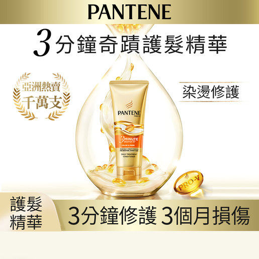 PANTENE3分钟奇迹护发精华素/护发素染烫修护3分钟修护防毛躁受损