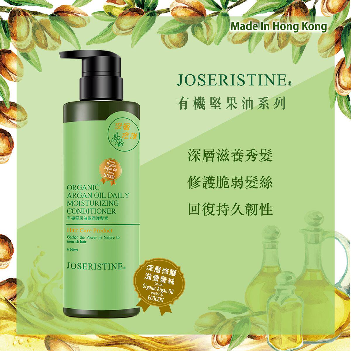 JOSERISTINE香港制造进口有机坚果油盈润发尾头皮护发素500毫升版