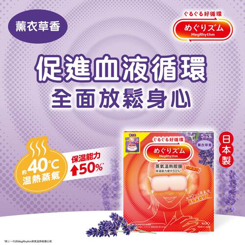 KAO花王 MegRhythm蒸气温热眼膜薰衣草香5片夜晚敷眼安睡缓解疲劳
