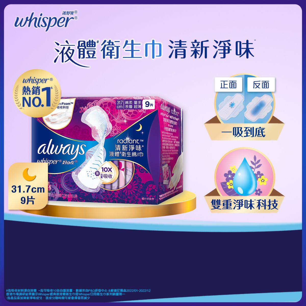 护舒宝 Radiant炫彩液体卫生巾夜用31.7cmx9片炫彩芳香清新净味版