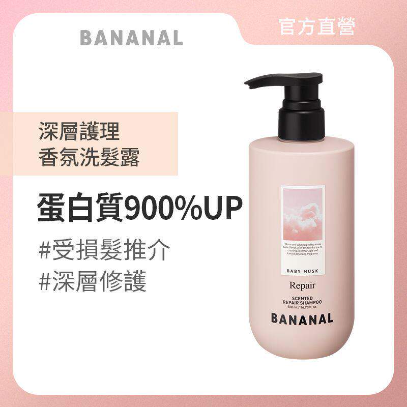 进口BANANAL深层护理香氛洗发露婴儿麝香低刺激受损发质持久香味