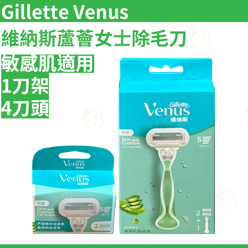 Gillette吉列 Venus维纳斯敏感肌芦荟女士除毛刀剃毛刀1刀架4刀头