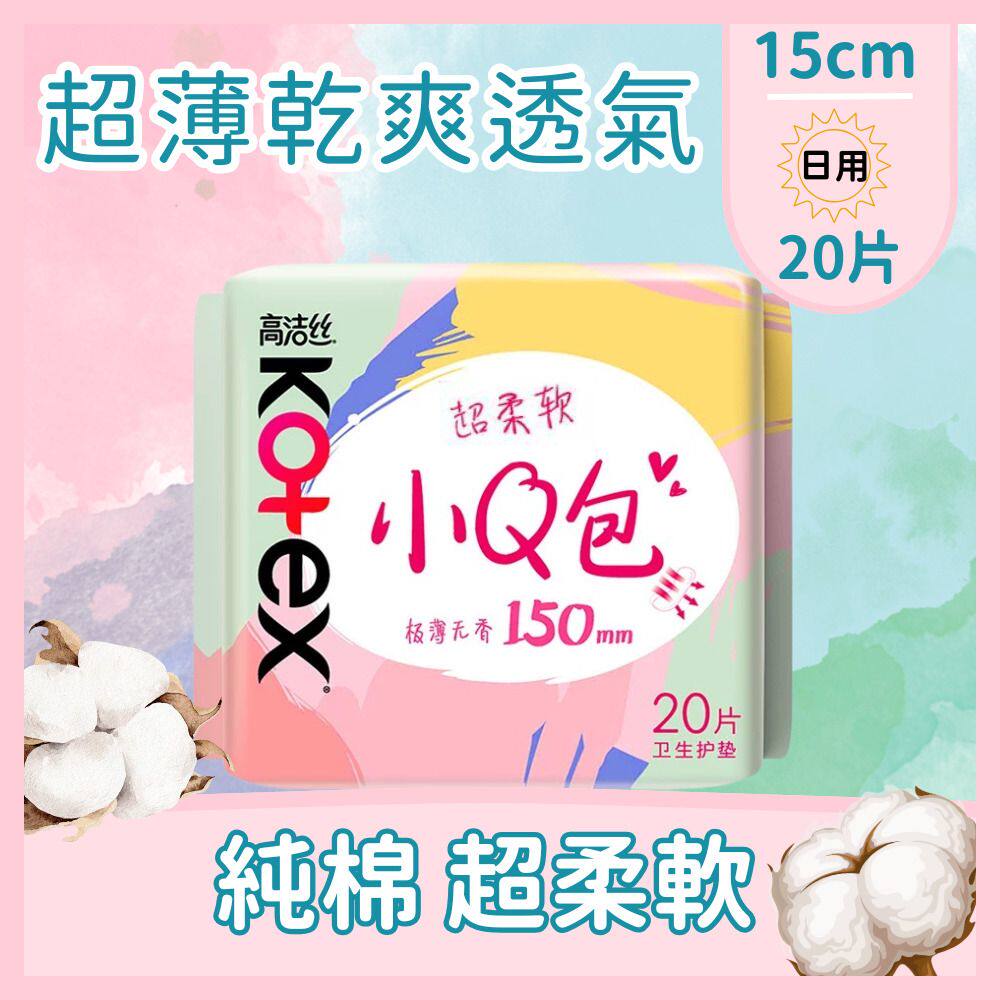 高洁丝15cm日用20片高洁丝护垫卫生巾M巾纤巧无香小Q超薄干爽进口