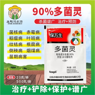 保万生90%多菌灵油菜菌核病保护性杀菌剂20克一袋30斤水