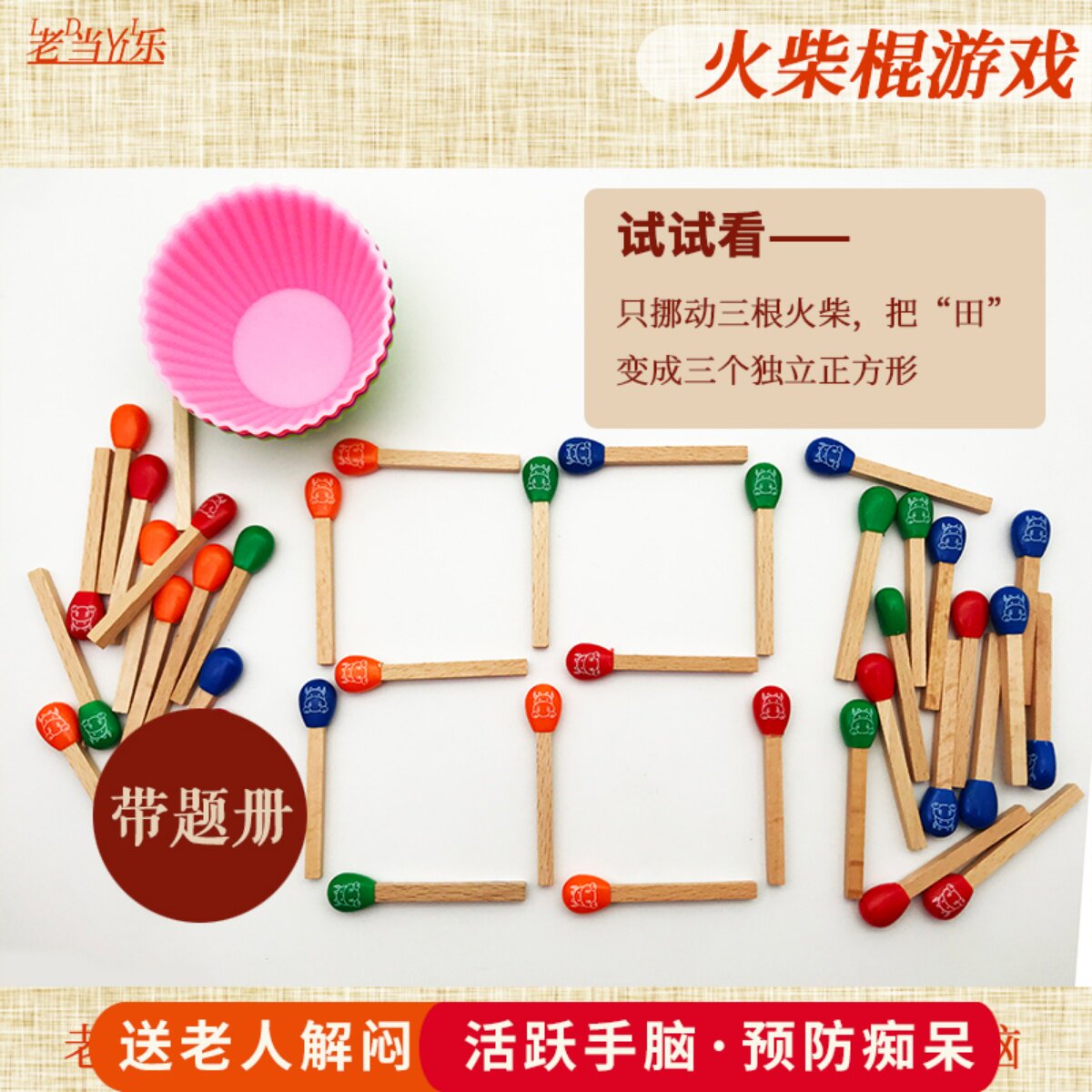 磁力火柴棍玩具 智力游戏火柴棒思维数学题教具 老年老人玩具解闷