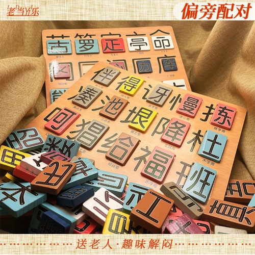 汉字偏旁配对老人玩具解闷