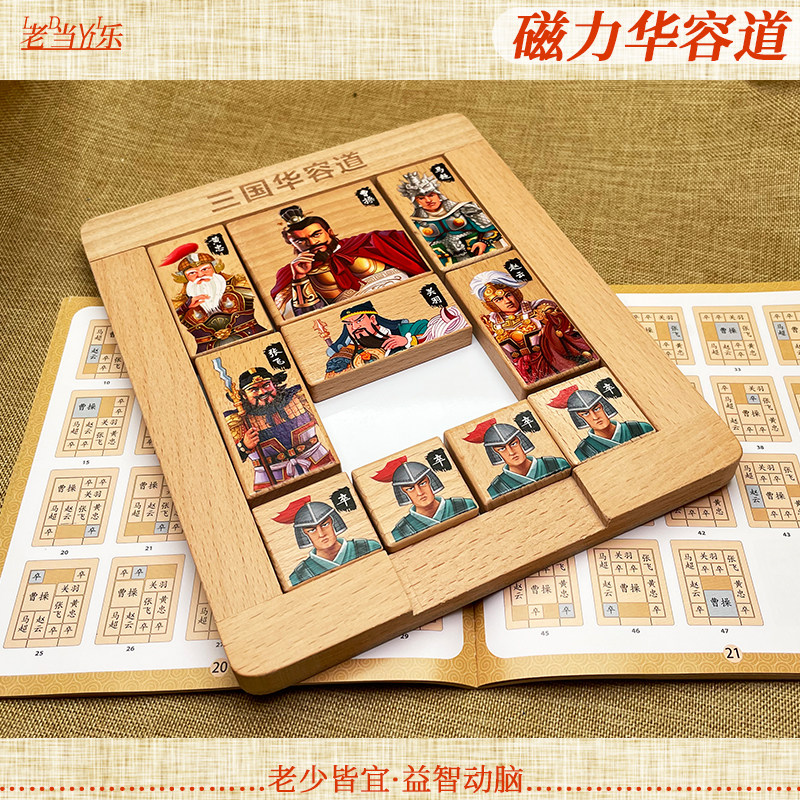 三国华容道磁力版老人玩具