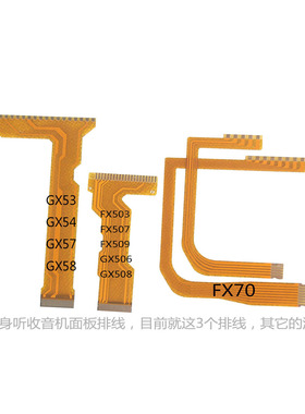 随身听FX70 FX509 503 507 GX508 506 GX53 54 57 GX58收音机排线