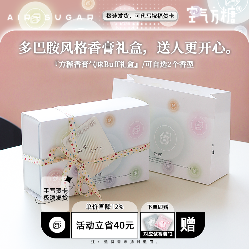 空气方糖气味buff礼盒