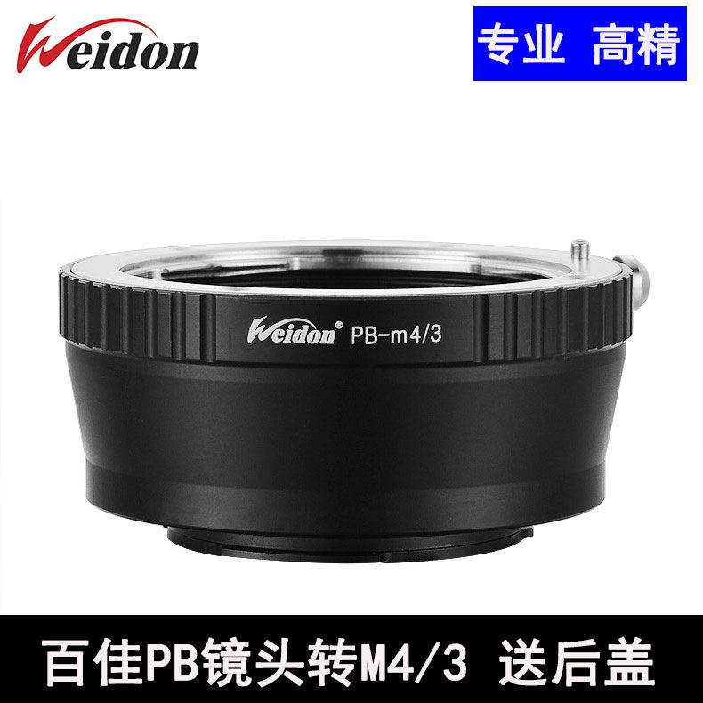 Weidon 高精PB-M4/3转接环 百佳PB口镜头转BMPCC GH4机身