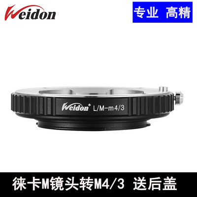 WEIDON转接环LM-M4/3BMPCC