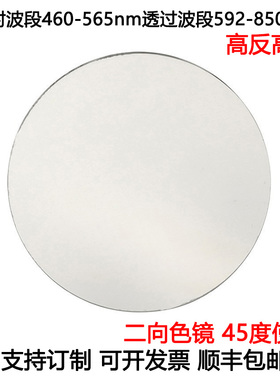 二向色镜滤光片荧光二向色45度使用 高反460-565nm高透592-850nm