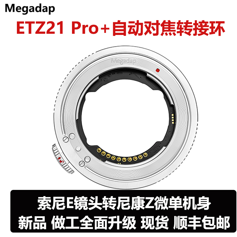 Megadap ETZ21 PRO+自动对焦转接环 适用索尼镜头转适用尼康Z机身