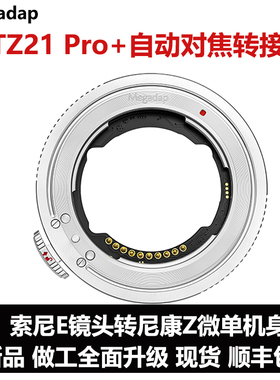 Megadap ETZ21 PRO+自动对焦转接环 适用索尼镜头转适用尼康Z机身