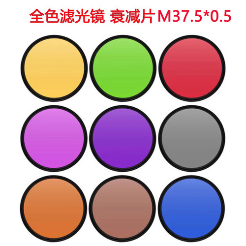工业镜头滤光片全色镜全蓝橙 红 绿 黄 紫 粉 茶 灰M37.5*0.5衰减