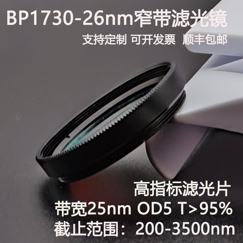 BP1730-26窄带滤光片带宽26nm OD3干涉带通滤光片 T98% D25.4