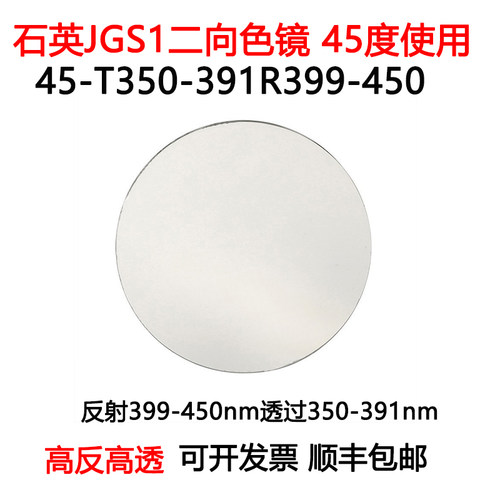 石英二向色镜45度使用高反399-450nm高透350-391nm光学分束滤光片
